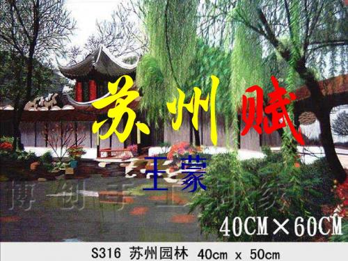 八年级语文苏州赋