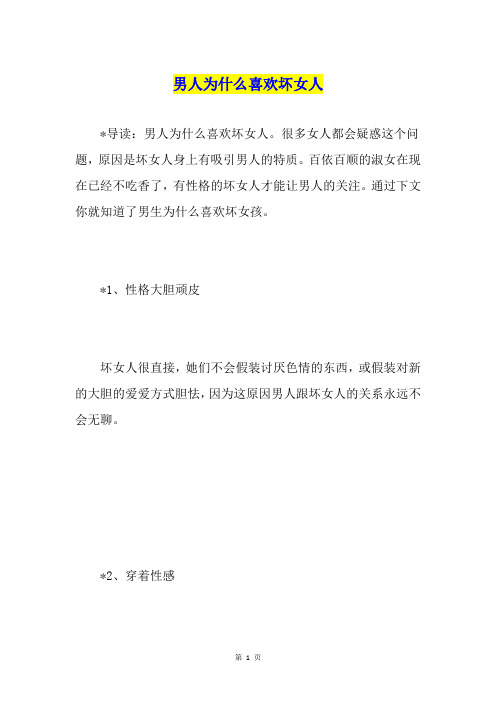 男人为什么喜欢坏女人