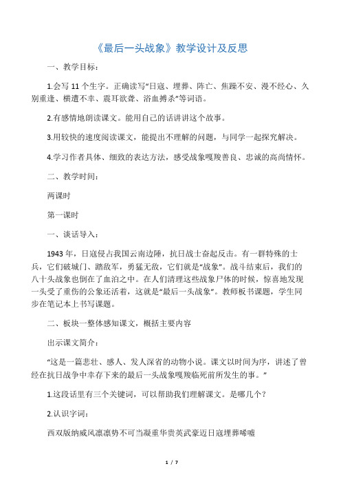 《最后一头战象》教学设计及反思