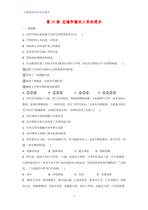 高中历史必修2课时作业15：第15课 交通和通讯工具的进步练习题