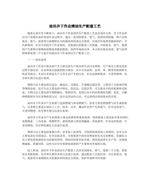 油田井下作业清洁生产配套工艺