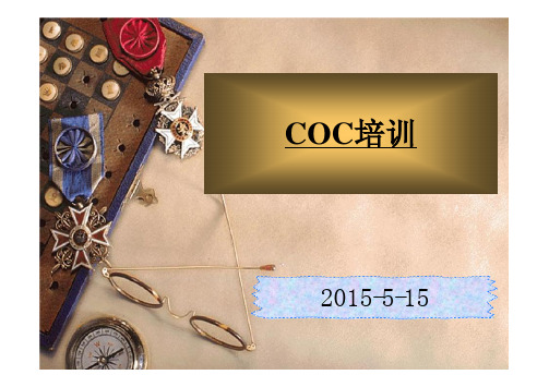 COC培训教材-2015.5.15