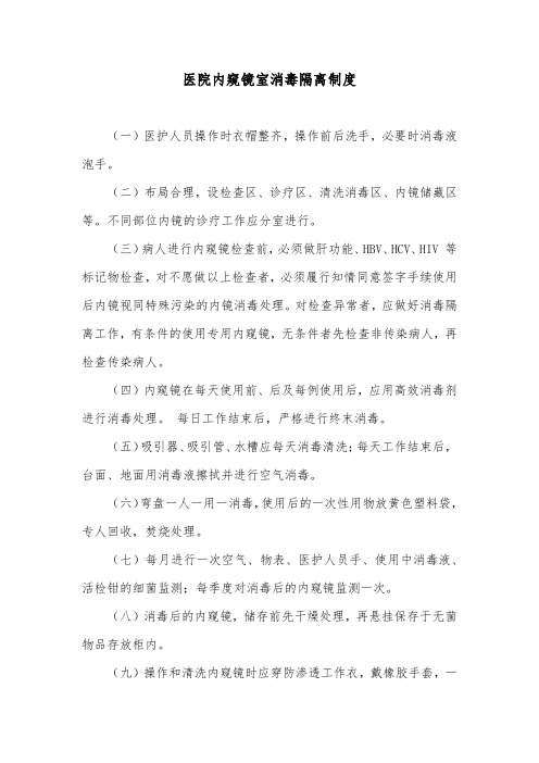 医院内窥镜室消毒隔离制度