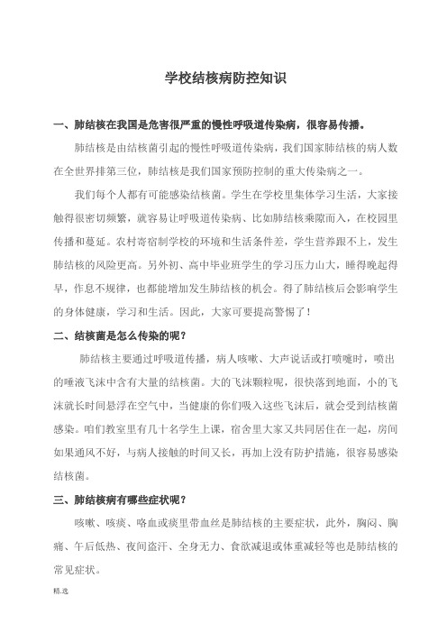 (方案)学校结核病防控知识.doc