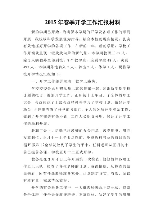 2015年春季开学工作汇报材料