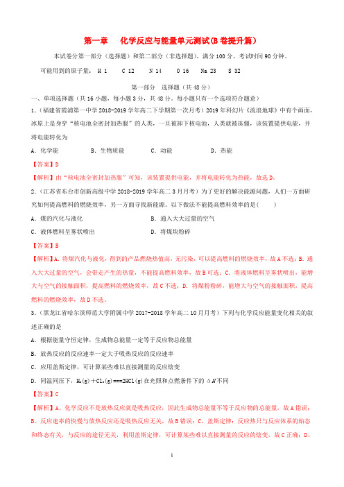 高中化学 同步单元测AB卷 第一章 化学反应与能量单元测试(B卷提升篇)新人教版选修4