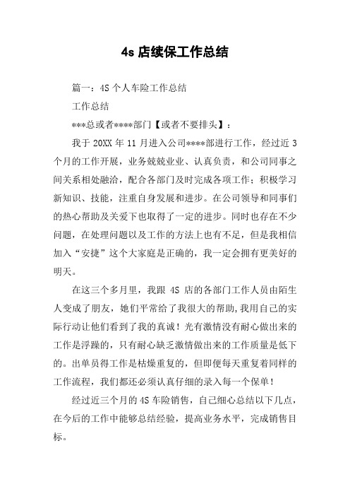 4s店续保工作总结