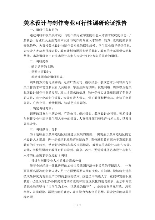 美术设计与制作专业可行性调研论证报告
