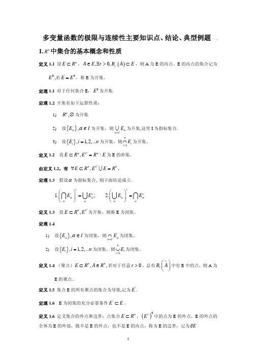 数学分析 第13章_多变量函数的连续性复习