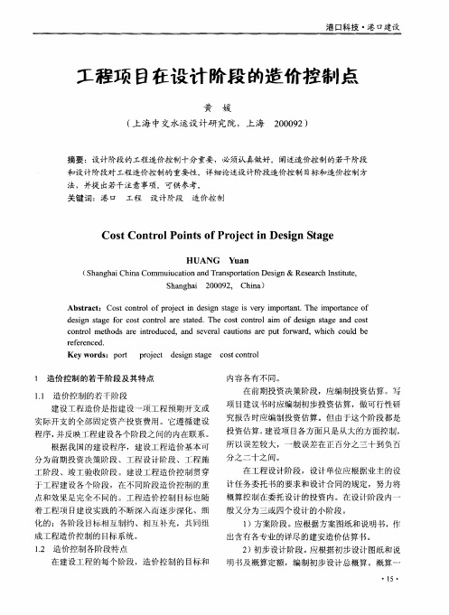 工程项目在设计阶段的造价控制点
