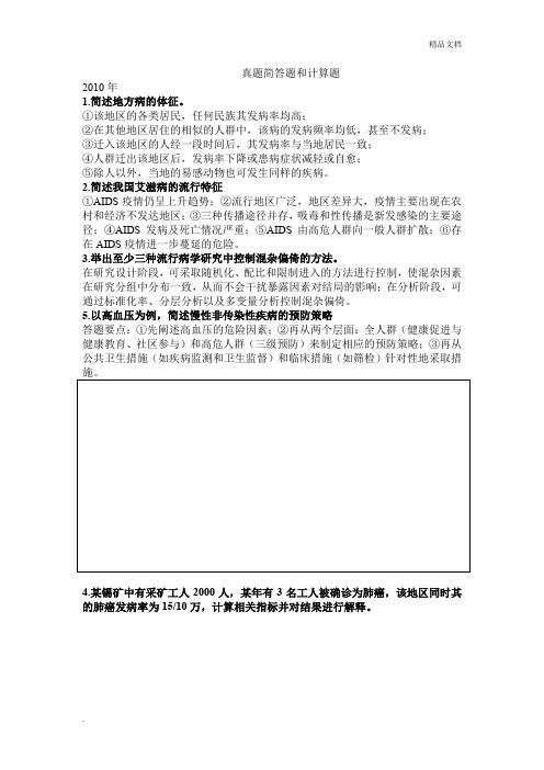 四川大学华西公共卫生学院考研历年流行病简答题总结