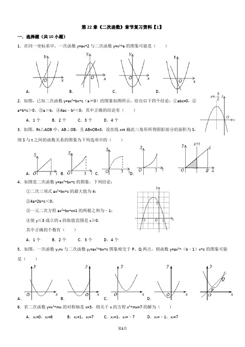 第22章《二次函数》章节复习资料【1】【含解析】