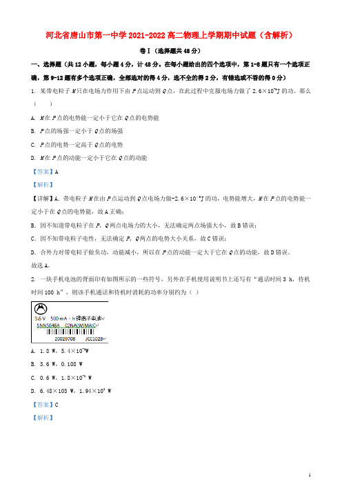 河北省唐山市第一中学2021-2022高二物理上学期期中试题(含解析)