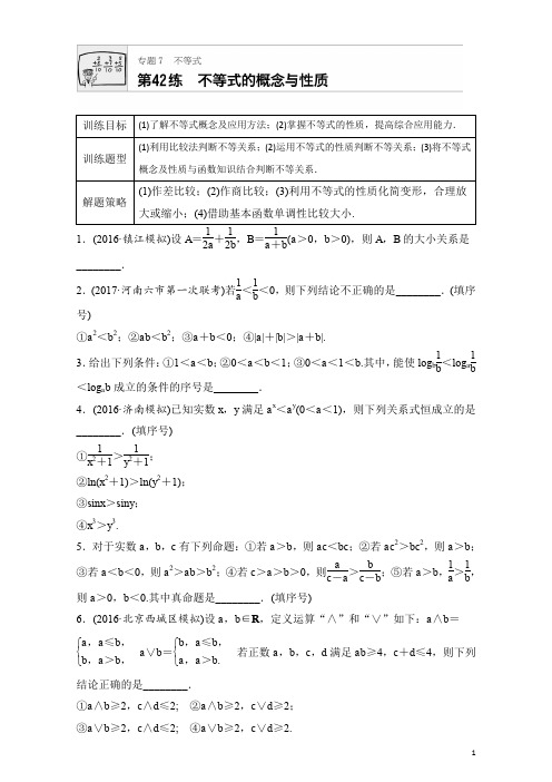 2018版高考数学(江苏专用,理科)专题复习：专题7 不等式 第42练 Word版含解析