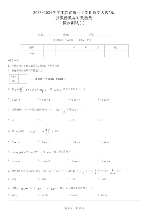 2023-2024学年江苏省高一上学期数学人教A版-指数函数与对数函数-同步测试-1-含解析