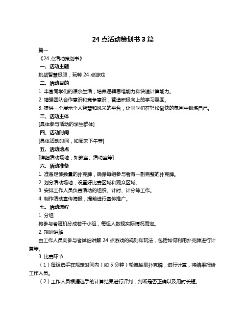 24点活动策划书3篇