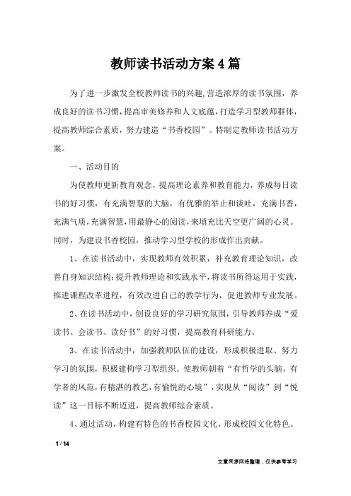 教师读书活动方案4篇_文秘知识
