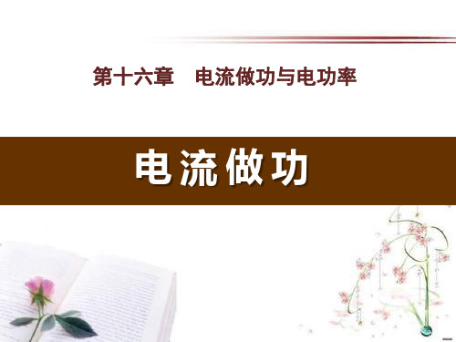 《电流做功》电流做功与电功率PPT课件  图文