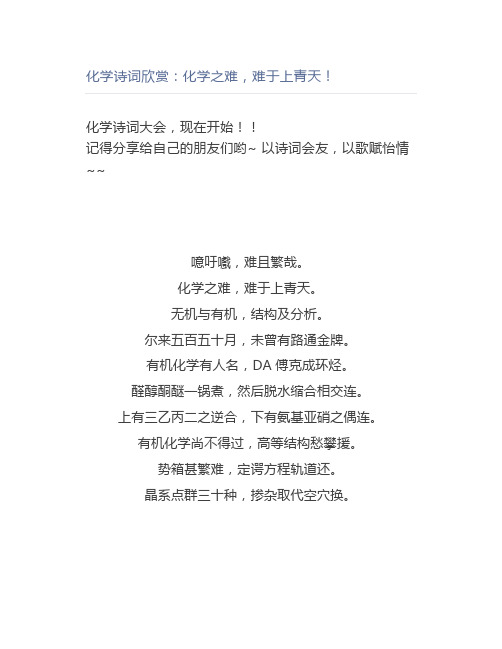 化学诗词欣赏：化学之难,难于上青天