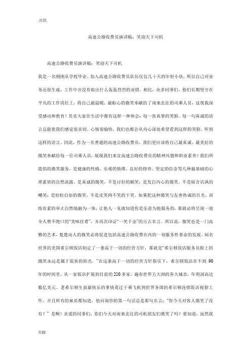 高速公路收费员演讲稿：笑迎天下司机