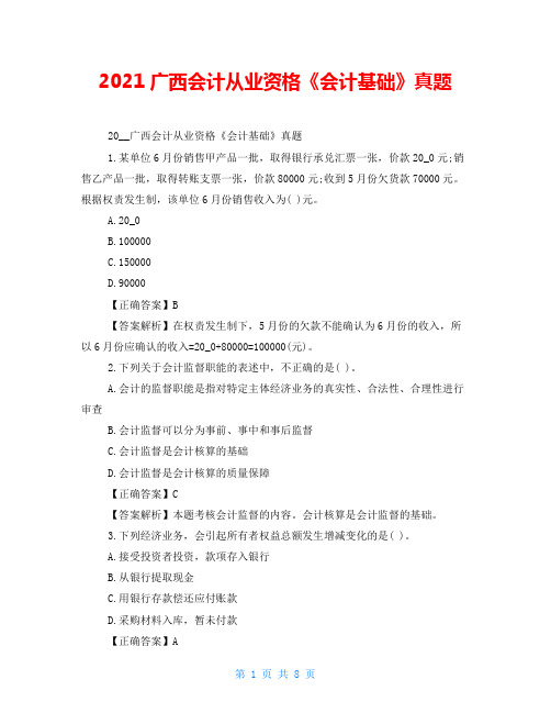 2021广西会计从业资格《会计基础》真题