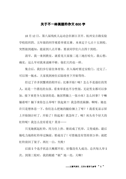 关于不一样美丽的作文600字