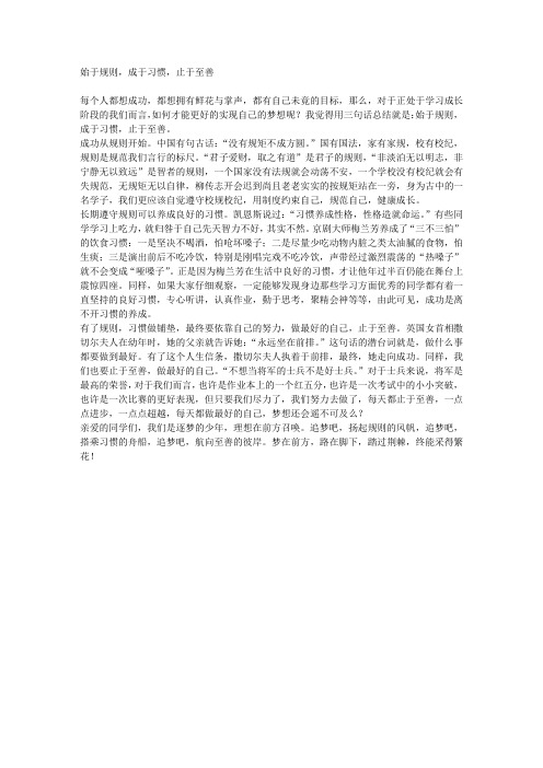 始于规则,成于习惯,止于至善