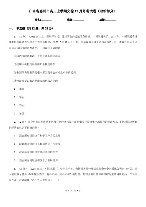 广东省惠州市高三上学期文综12月月考试卷(政治部分)