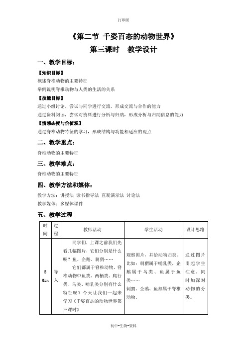 苏教版生物-八年级上册-苏教版八年级上册生物教学设计 14.2千姿百态的动物世界第三课时