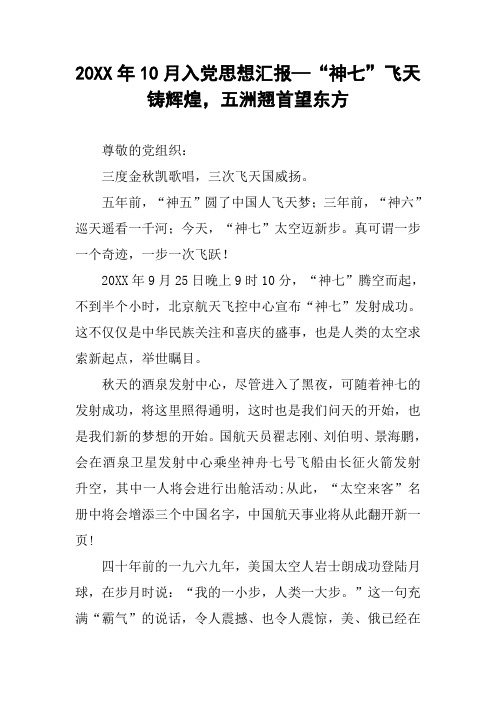 20XX年10月入党思想汇报—“神七”飞天铸辉煌,五洲翘首望东方