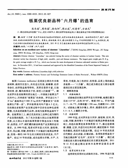 板栗优良新品种‘六月爆’的选育
