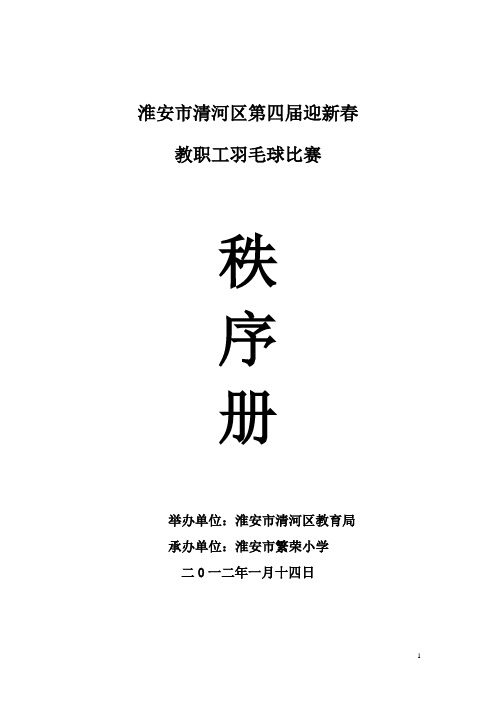 2012年羽毛球秩序册(定稿)