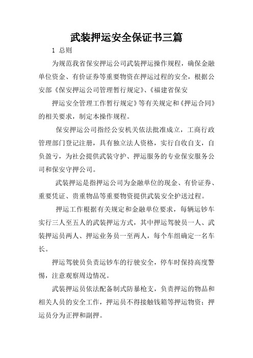 武装押运安全保证书三篇