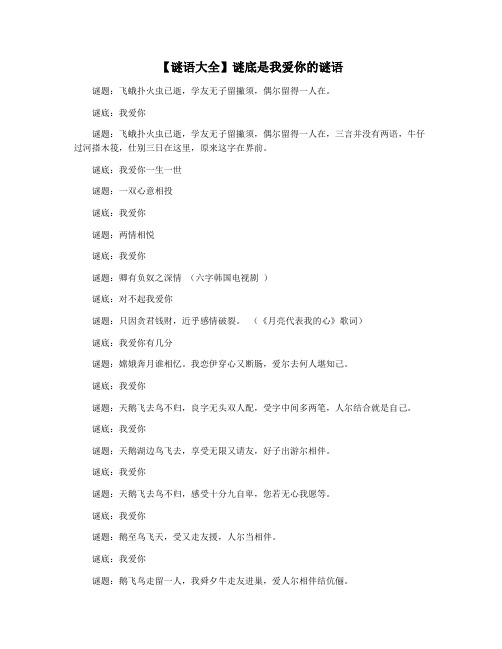 【谜语大全】谜底是我爱你的谜语