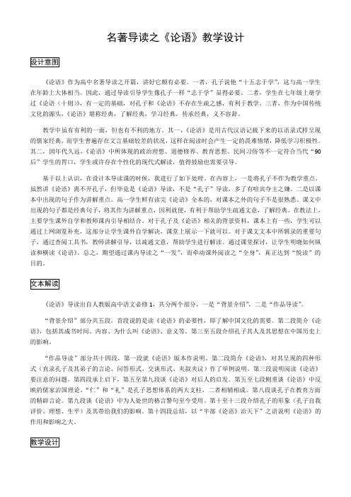 高中语文人教版必修1名著导读《论语》教案