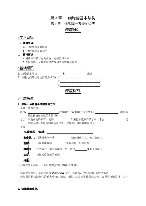 3.1 细胞膜—系统的边界 学案