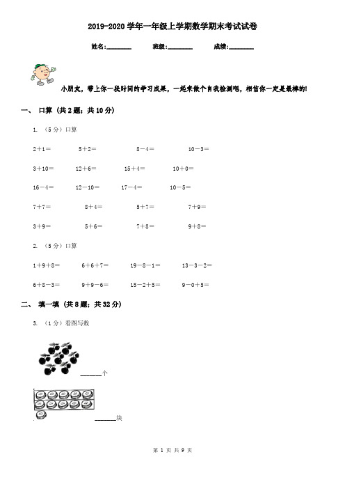 2019-2020学年一年级上学期数学期末考试试卷
