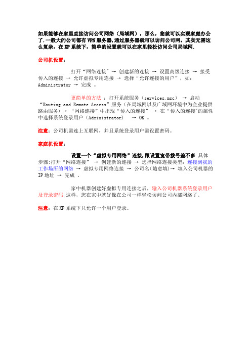 如何实现在家里访问公司局域网