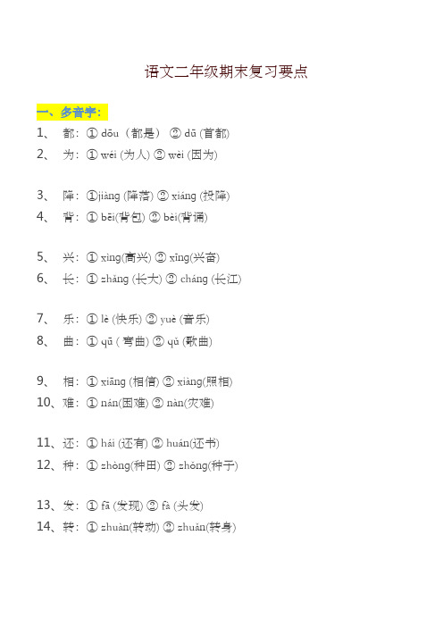 2019最新人教部编版语文二年级上册期末复习要点【名师版】