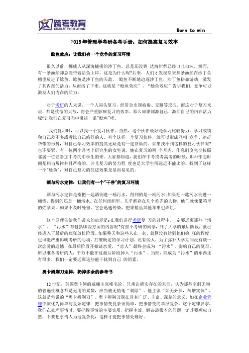 2015年管理学考研备考手册：如何提高复习效率