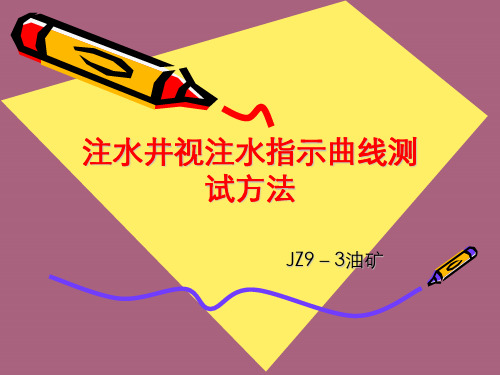 注水井吸水指数测试ppt课件