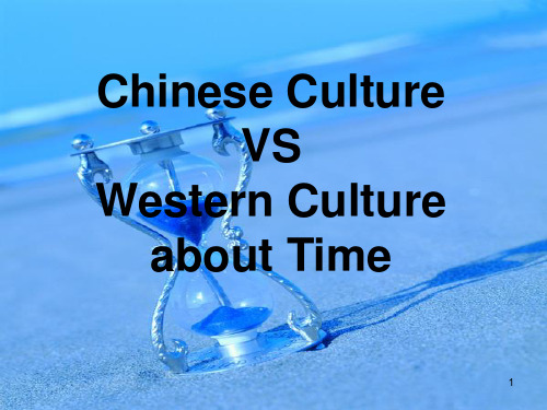 中西文化之时间观念差异