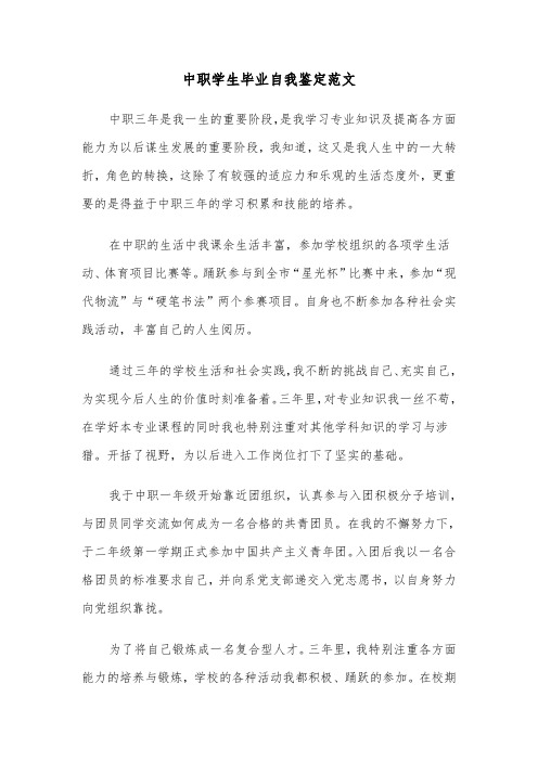 中职学生毕业自我鉴定范文(七篇)