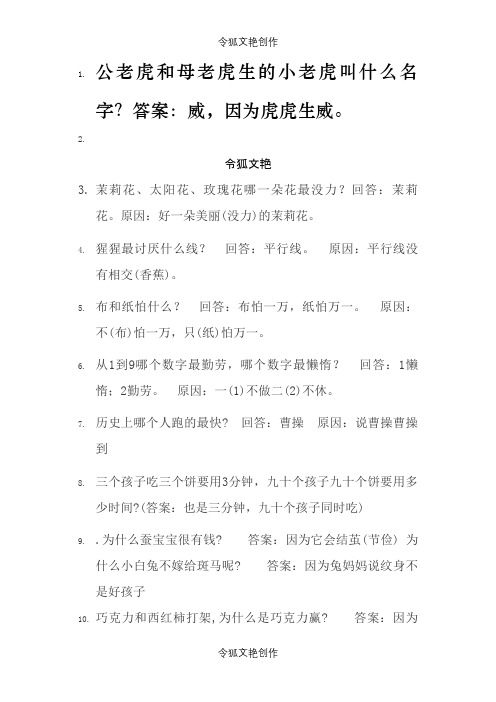 精选搞笑谜语和脑筋急转弯之令狐文艳创作