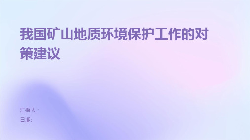 我国矿山地质环境保护工作的对策建议