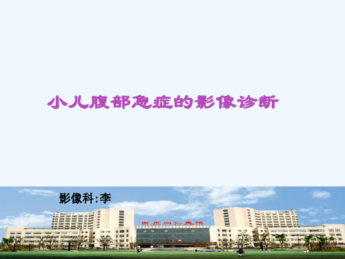小儿腹部急症影像学诊断