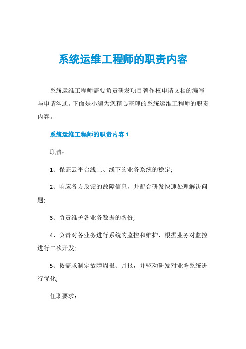 系统运维工程师的职责内容