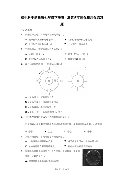 初中科学浙教版七年级下册第4章第5节日食和月食练习题-普通用卷