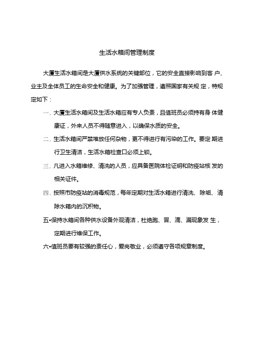 生活水箱间管理制度