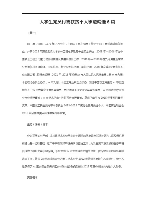 大学生党员村官扶贫个人事迹精选6篇